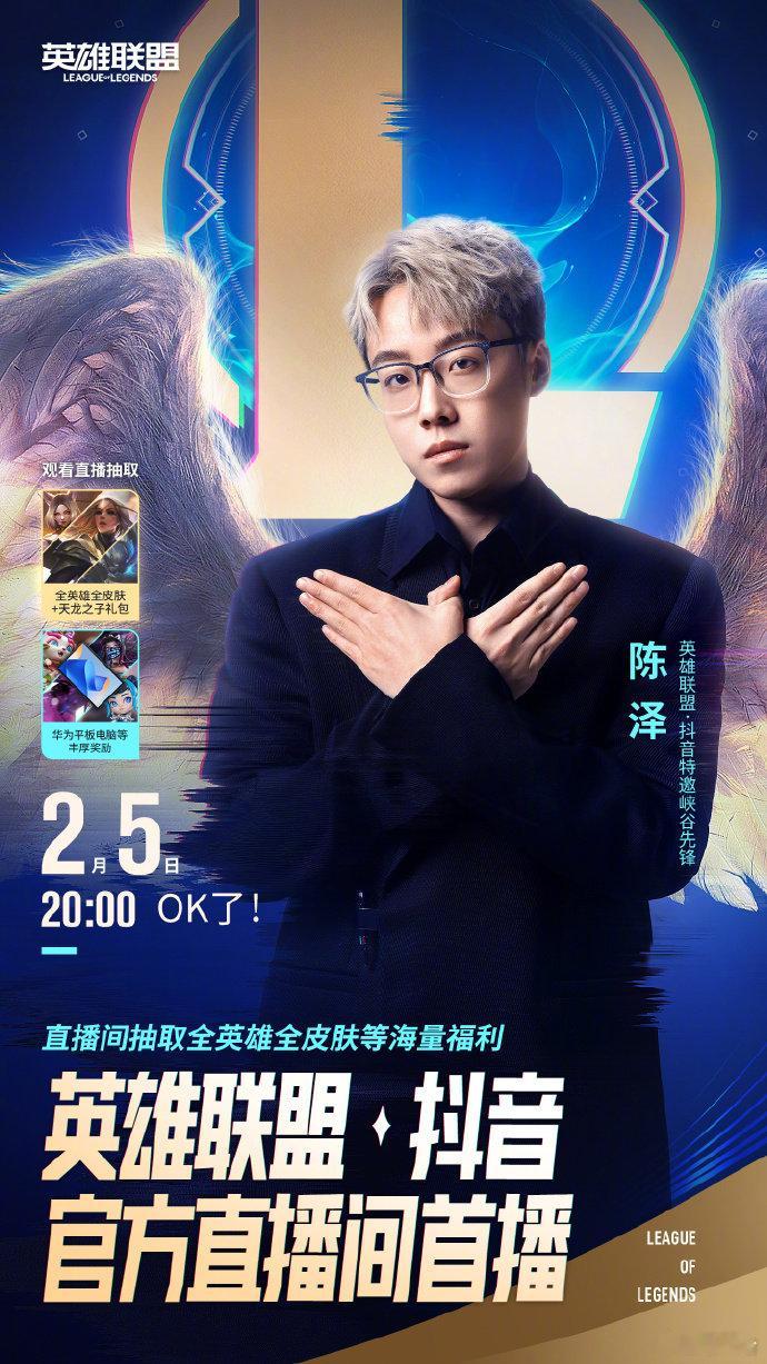 期待抖音英雄联盟开播了！全皮肤免费送，还有宝蓝冷少代班开播，可以说狠狠的期待了~