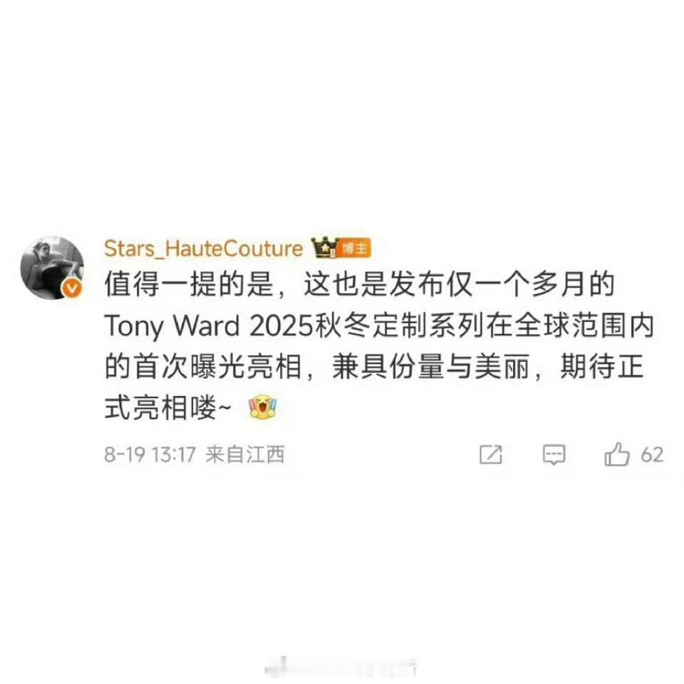 虞书欣身穿 发布仅一个多月的Tony Ward 2025秋冬定制系列在【全球范围