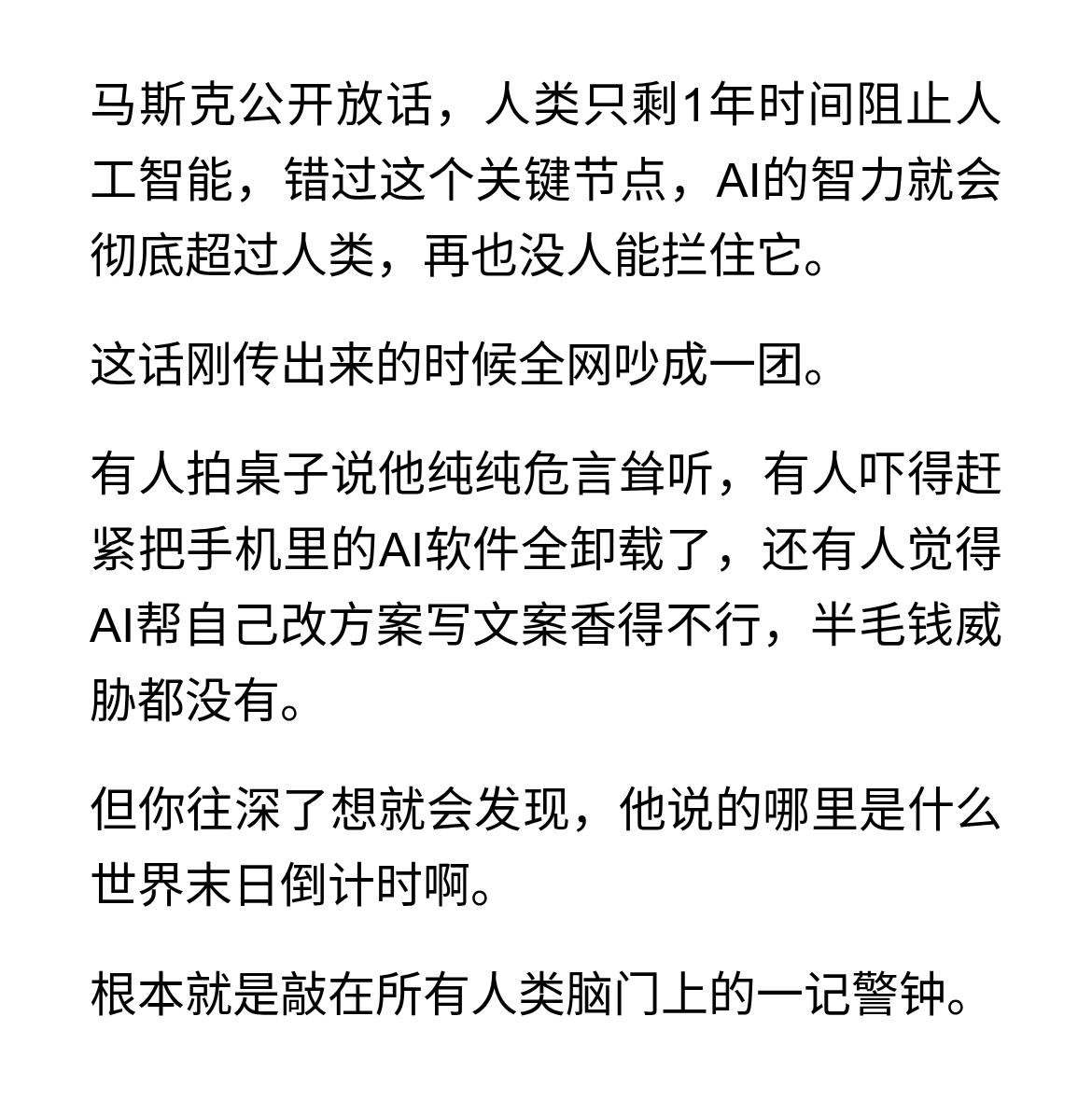 马斯克：我们只有一年时间来阻止人工智能
马斯克公开放话，人类只剩1年时间阻止人工