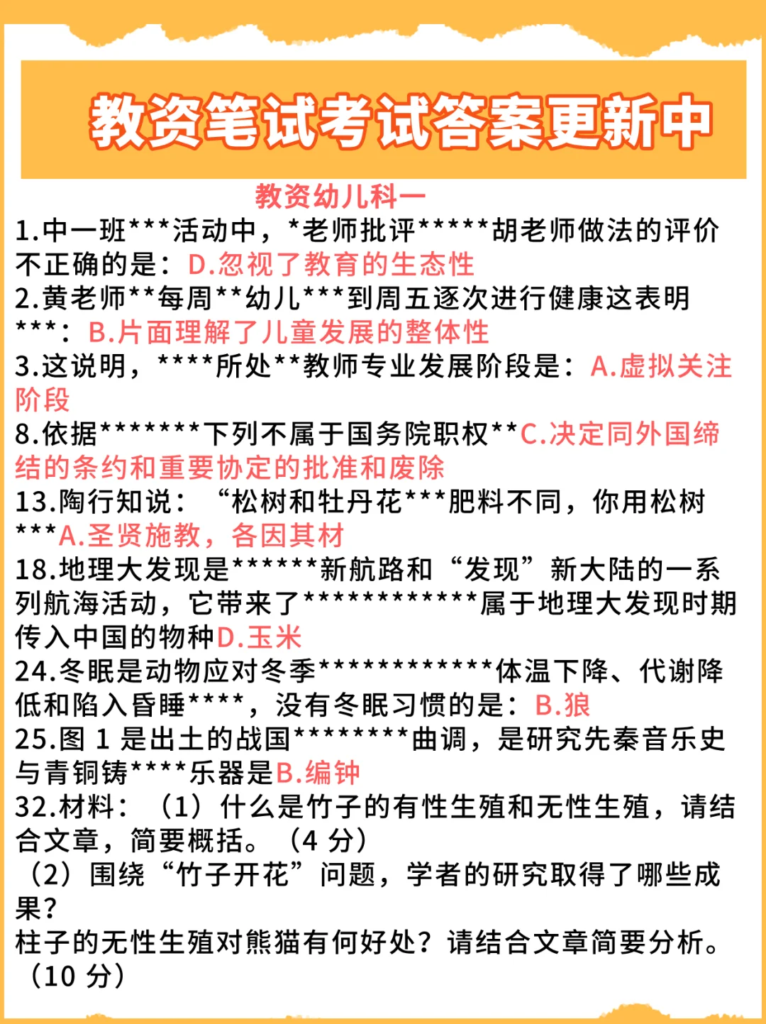 2024下全国教资笔试完整试题答案解析