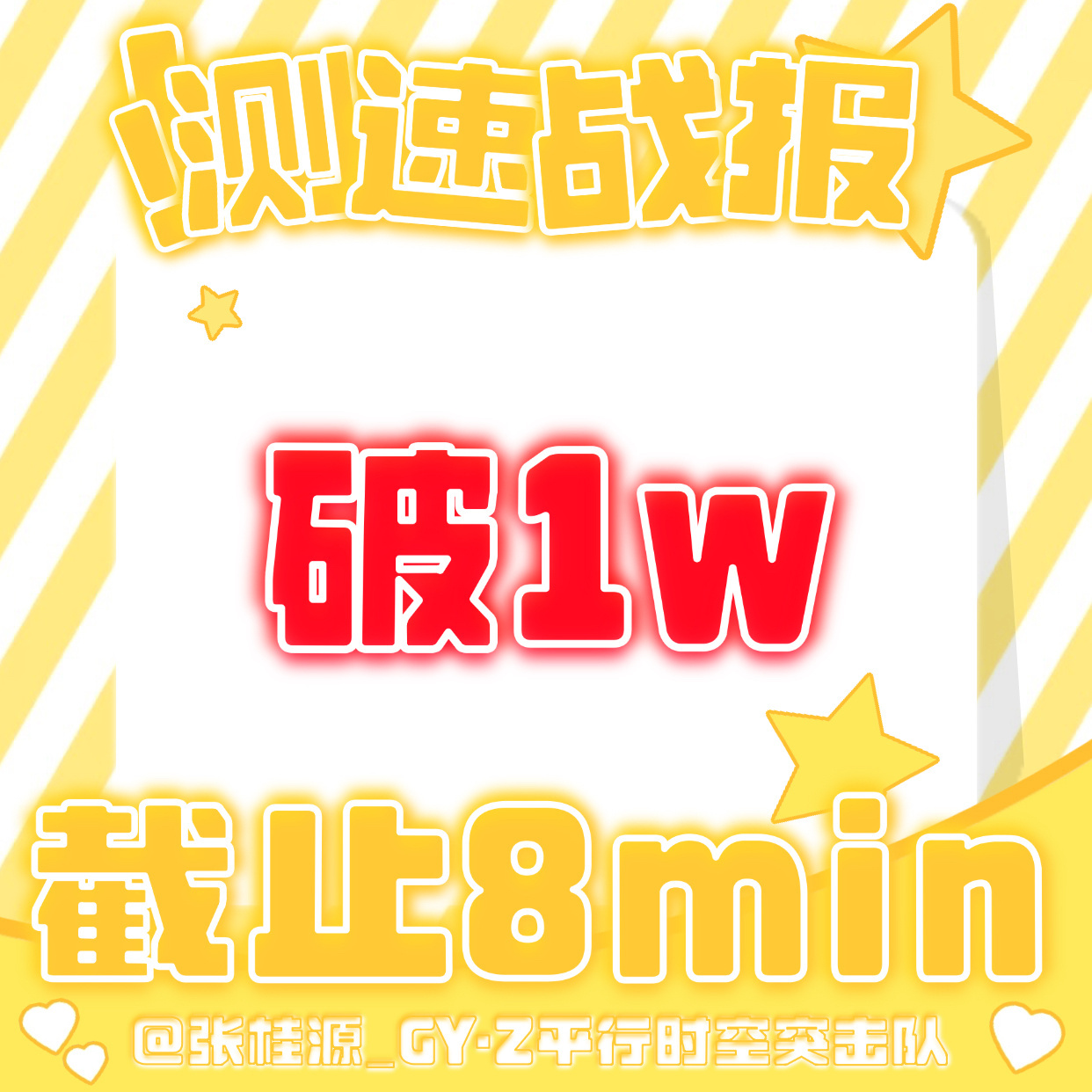 张桂源家测su8分钟破1w👍 