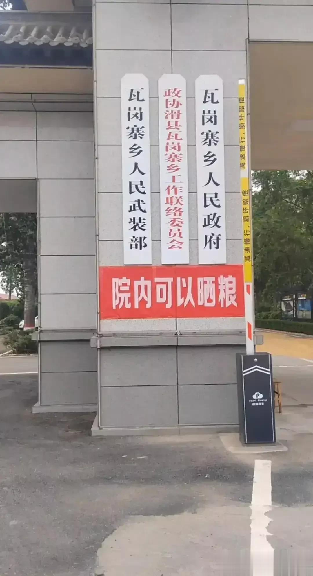 据媒体报道，近日河南当地乡政府在门口贴着一则告示：“院内可以晒粮”，这么一个暖心