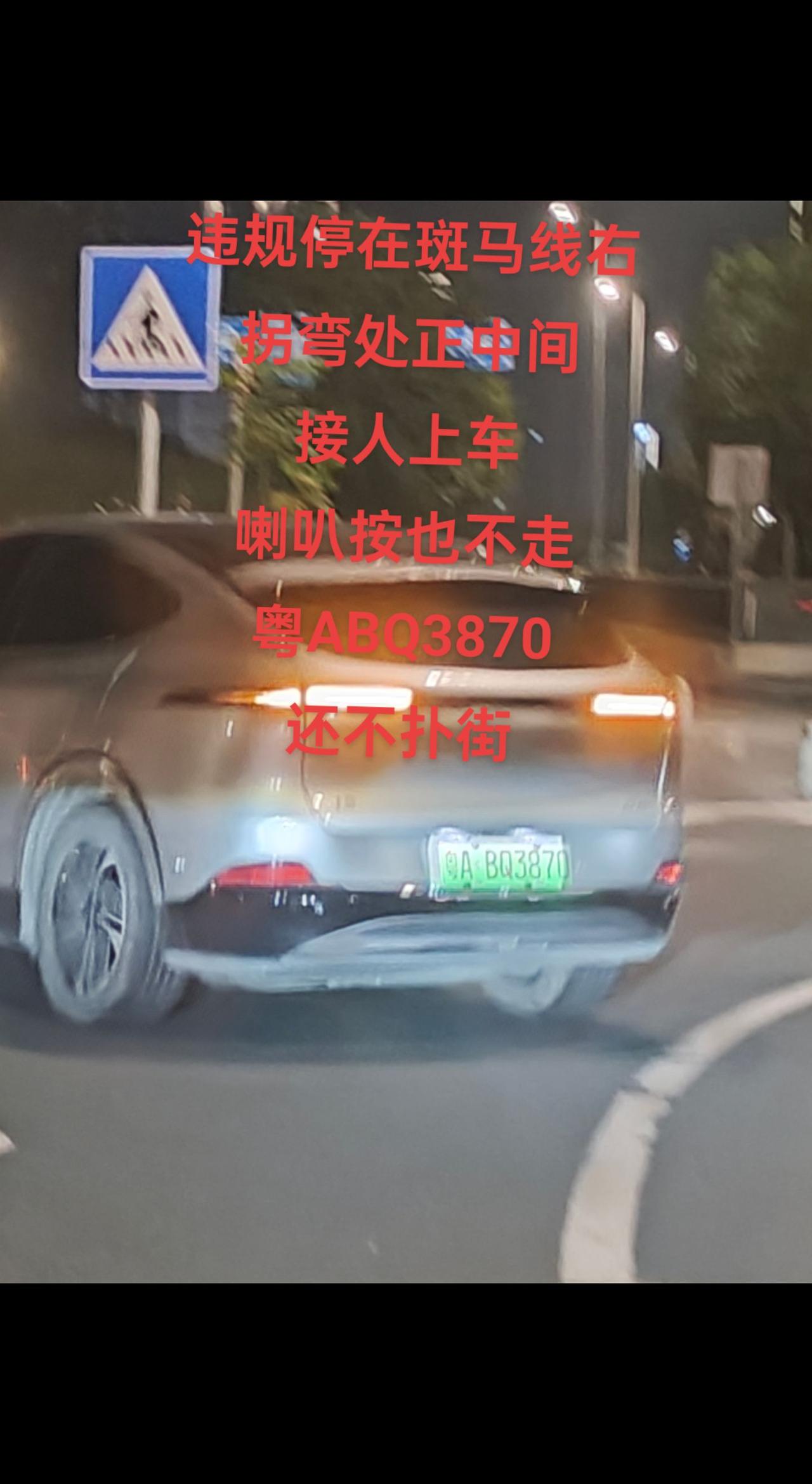 违规停车 粤A