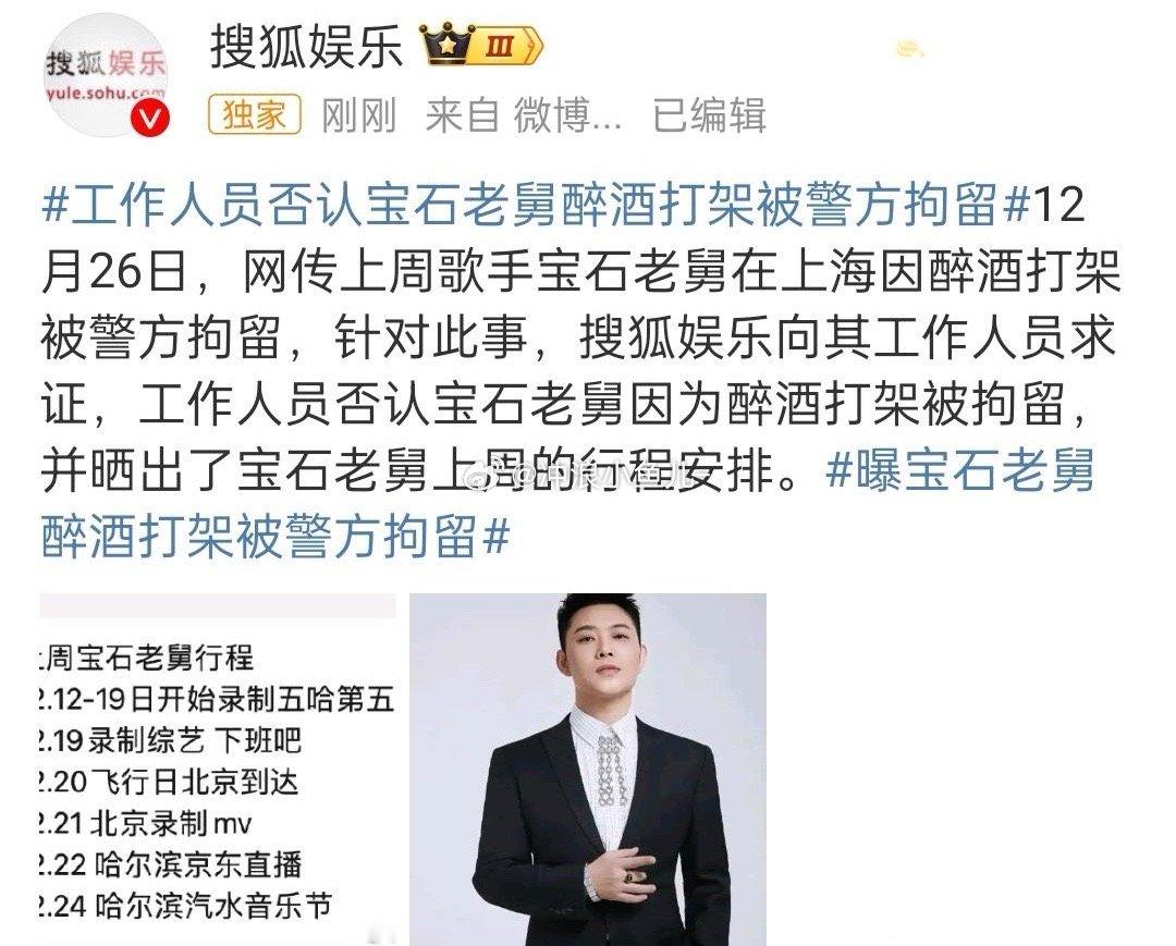 曝宝石老舅因醉酒打架被警方拘留，对此工作人员通过媒体进行了否认，并晒出了他的行程