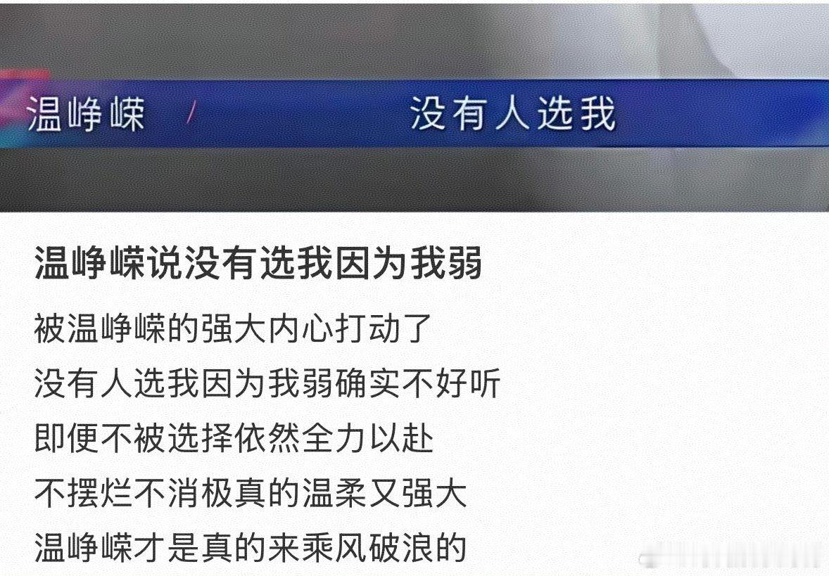 温峥嵘连续7次没有人选温峥嵘说自己确实唱的不好听乘风二公真人秀 7次主动争取都落