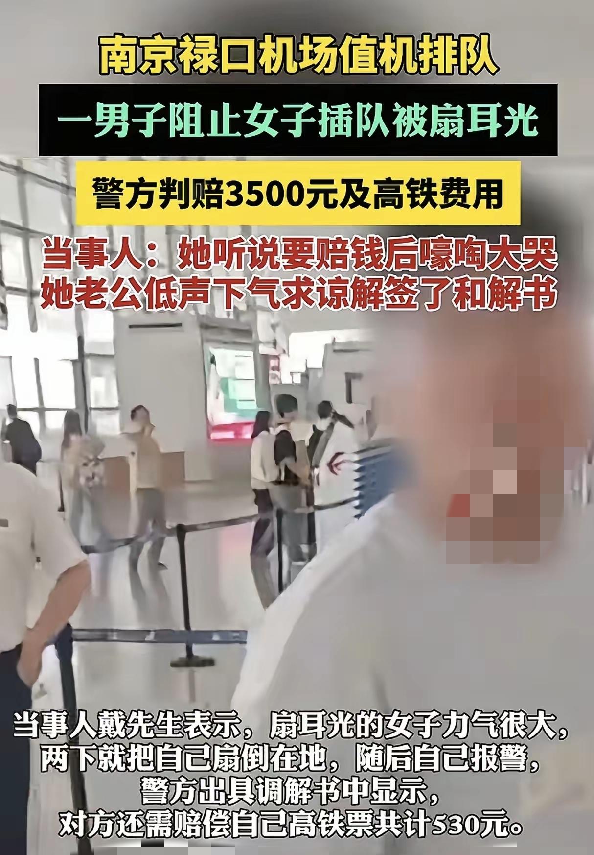 南京机场插队还打人，赔了钱又骂街！这女的纯属自己作死！
 
    男子好心提醒
