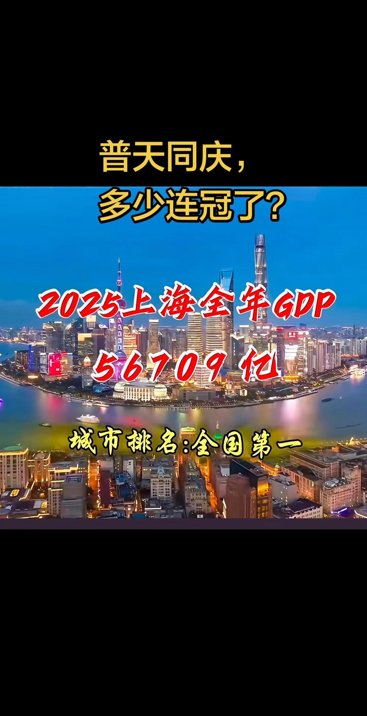 海哥2025GDP56709亿，继续全国第一，普天同庆，这是多少连冠了？