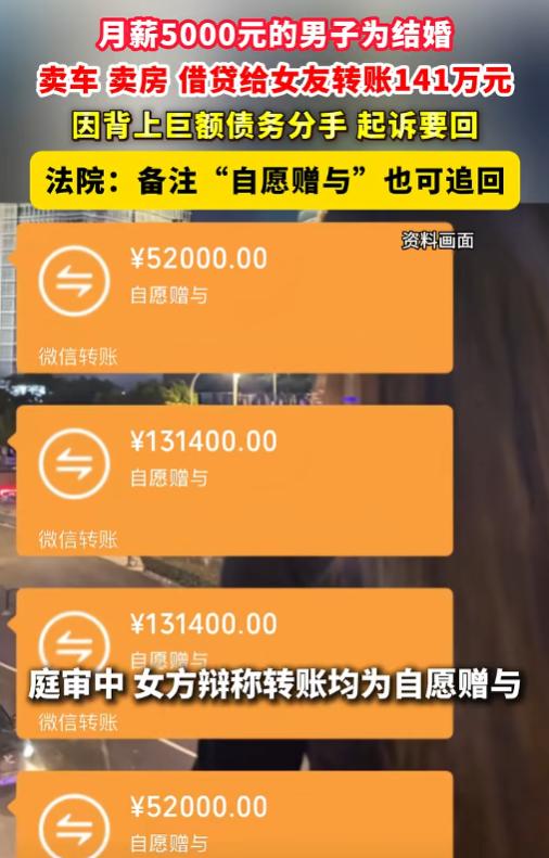 一个月薪5000的男人，为了娶媳妇，卖房卖车借网贷，给女朋友转了141万。到底是