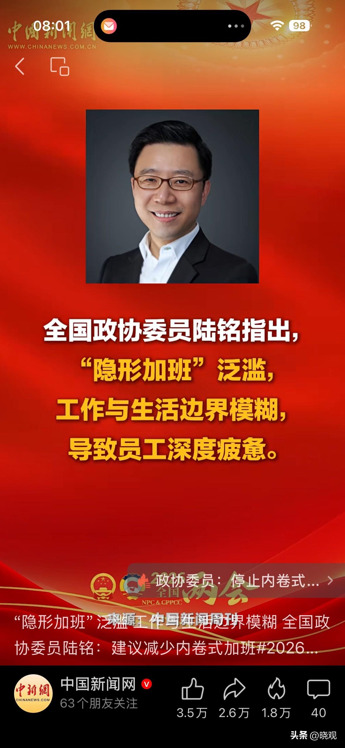 “隐形加班”泛滥 工作与生活边界模糊 全国政协委员陆铭：建议减少内卷式加班。