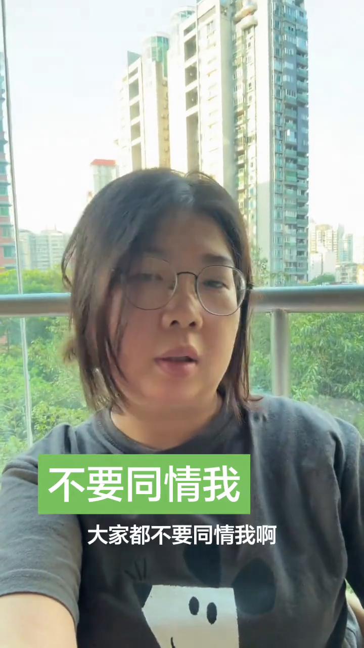 不要同情我。
大家都不要同情我，虽然我炒股亏钱了，炒股就是赌博，活该，真的活该，