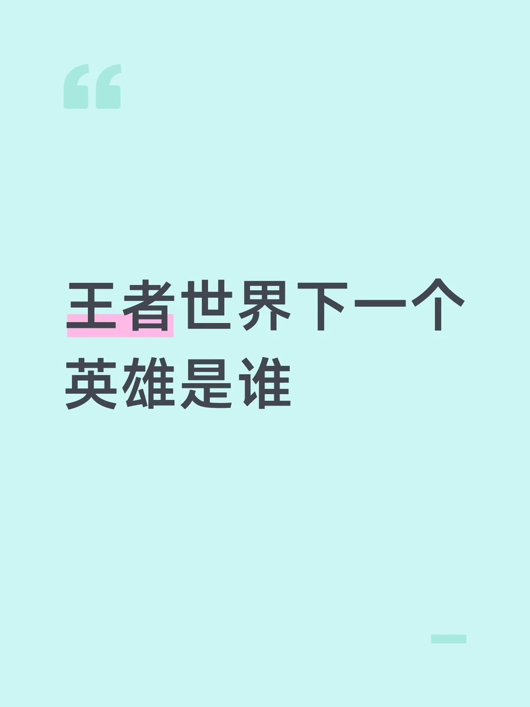 王者世界下一个英雄是谁