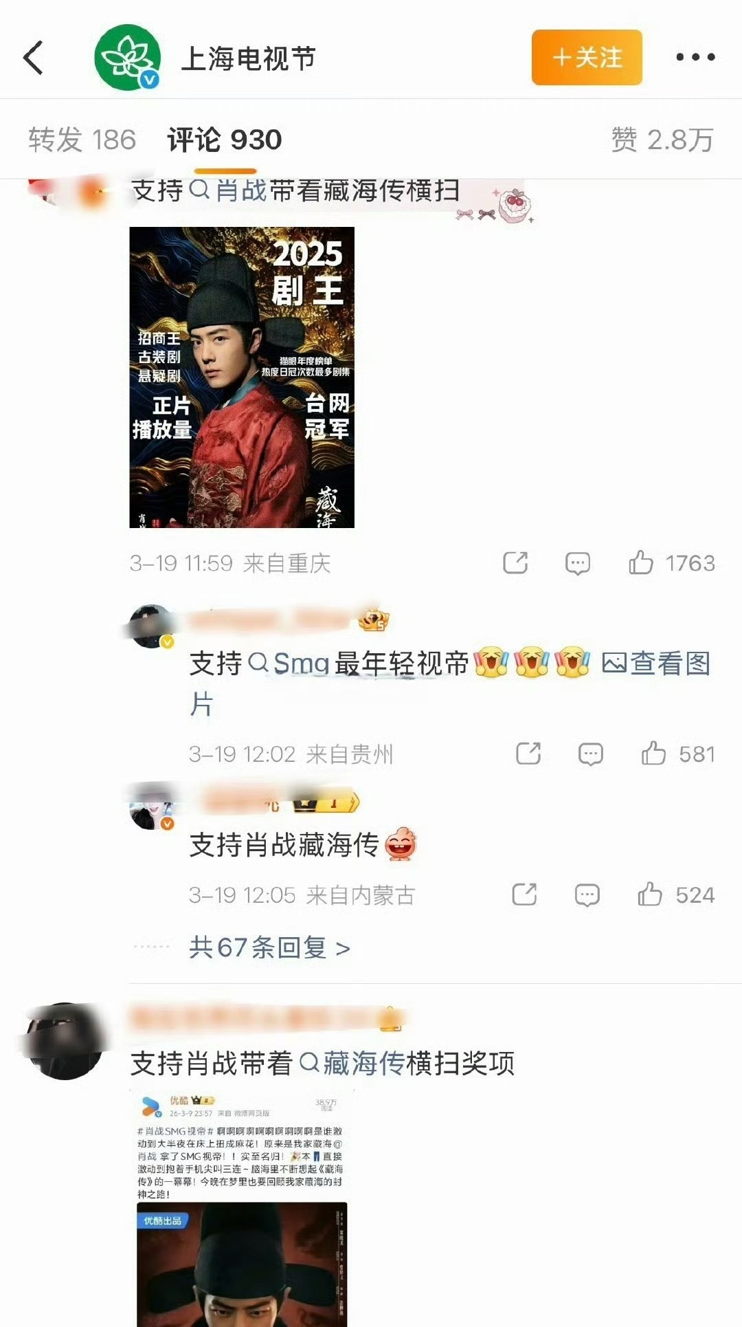 白玉兰官博评论区前排，很多人提名肖战的《藏海传》和迪丽热巴的《利剑玫瑰》 