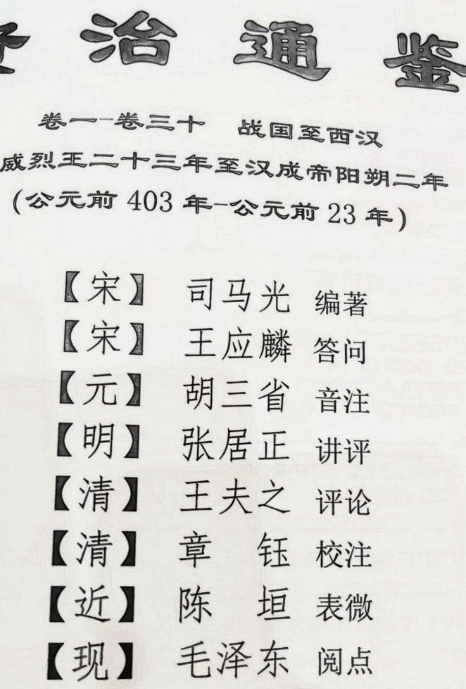 偶然一眼看到扉页上那一长串人名，从宋代的司马光、胡三省到近现代的毛润之，我愣了几