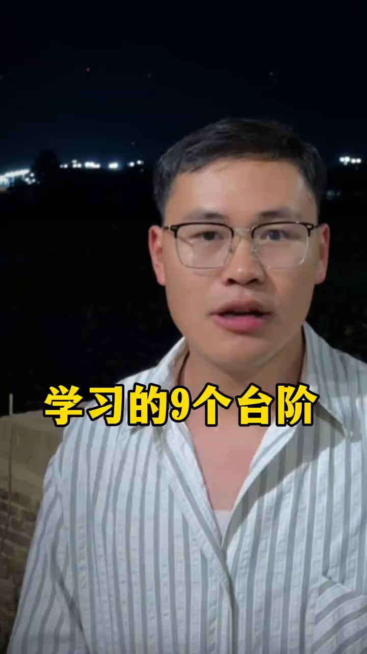 学习的9个台阶。
翻过书叫做接触，看过内容叫浏览，能复述重点叫记忆，能用自己的话