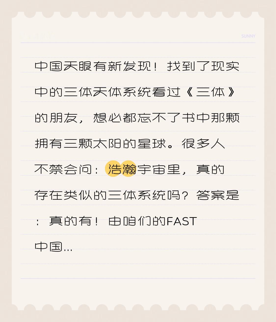 中国天眼有新发现！找到了现实中的三体天体系统

看过《三体》的朋友，想必都忘不了