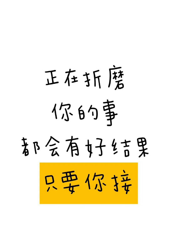 你要相信，正在折磨你的事，是老天爷给你的考验。迈过去吧，一定会有好结果的。运势