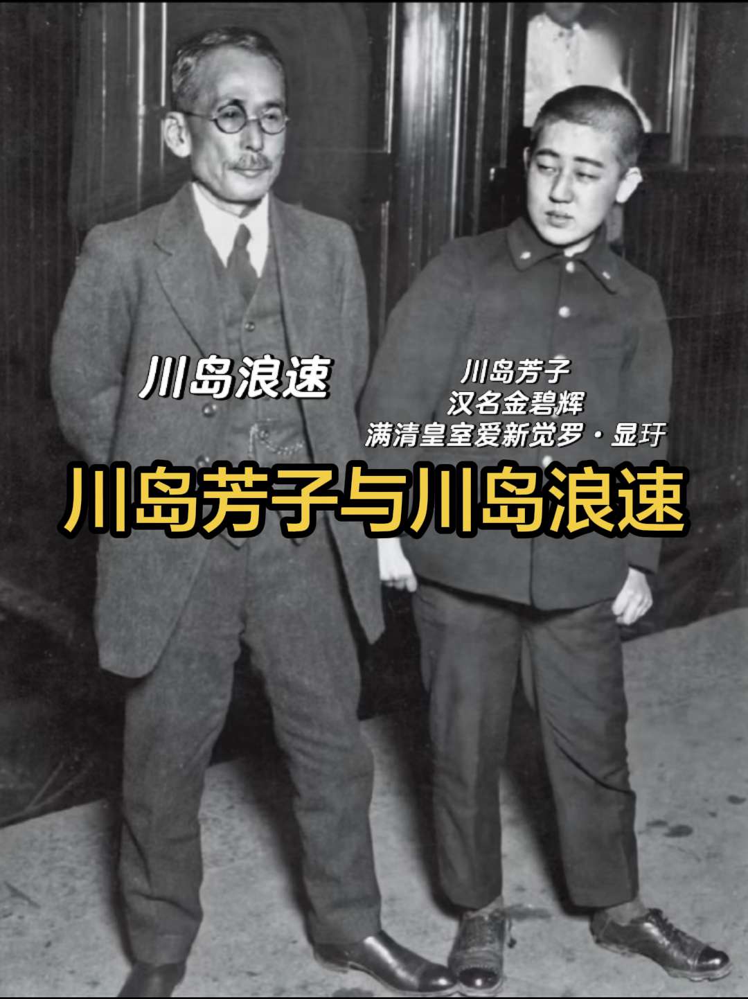 满清格格与她的养父合照。这是理着平头的川岛芳子和她的日本养父川岛浪速。...