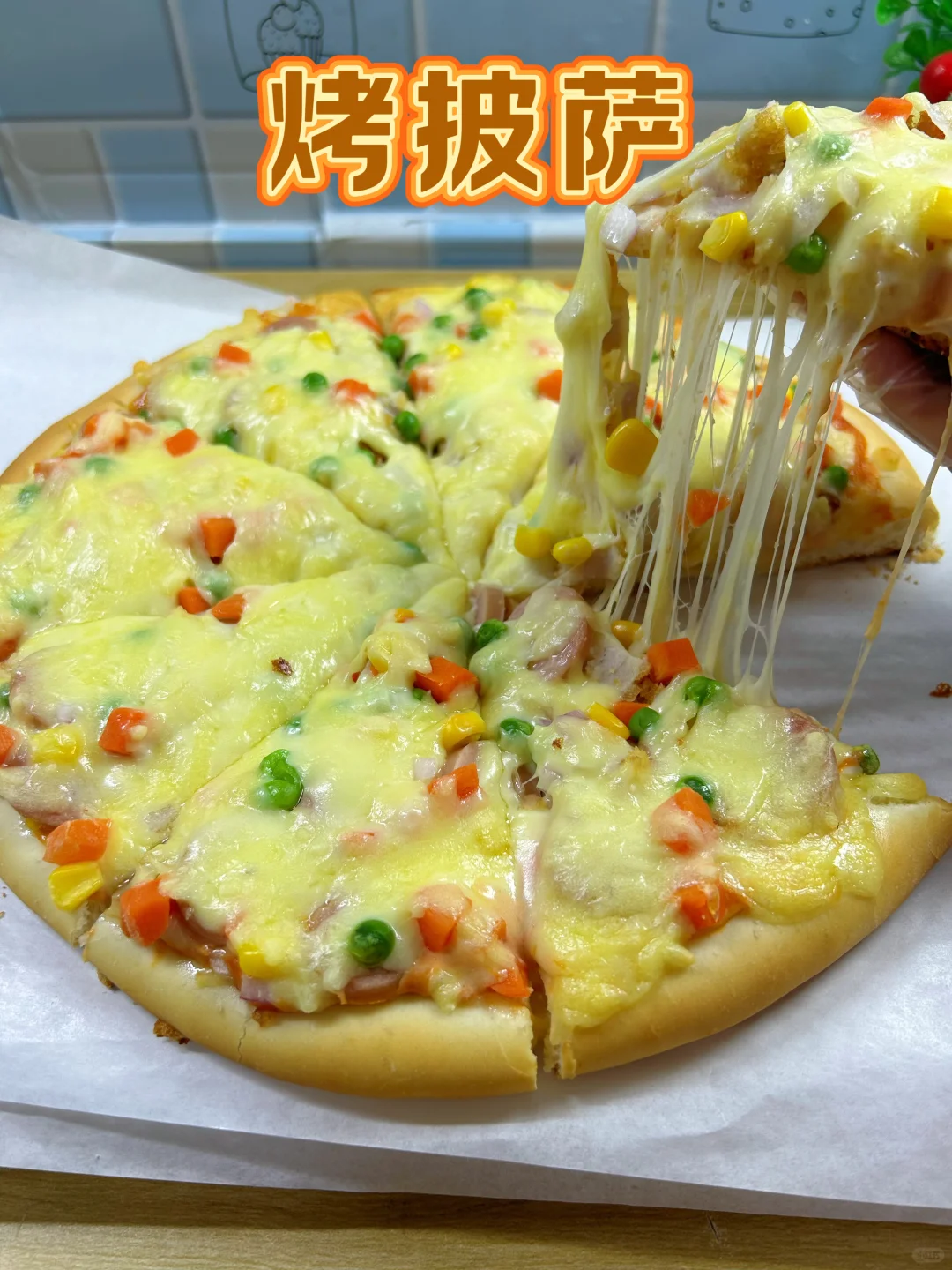 自用十年披萨饼配方，一斤面粉做了3个12寸的