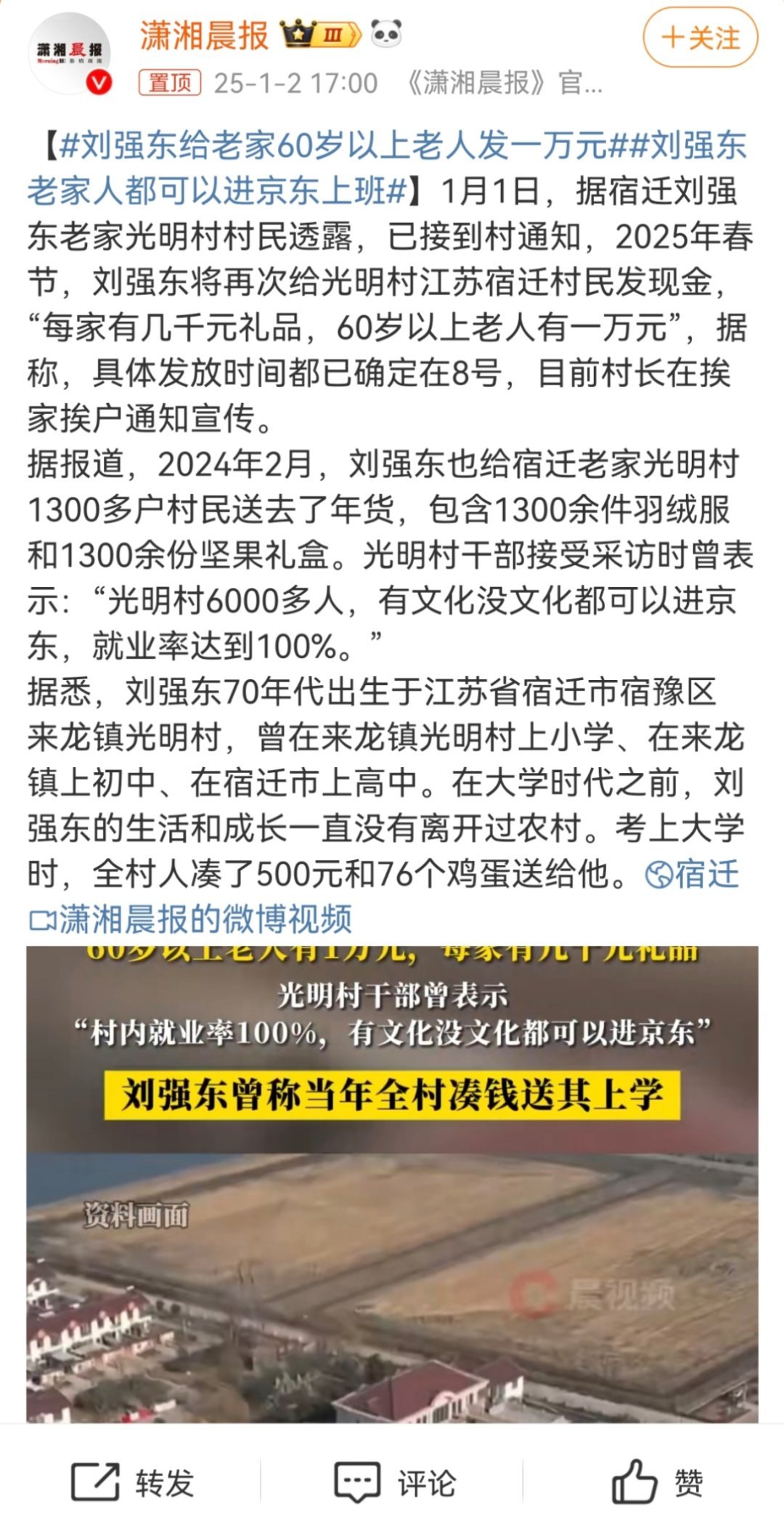 刘强东给老家60岁以上老人发一万元 给钱给礼物给工作，真“先富带动后富”[赞] 