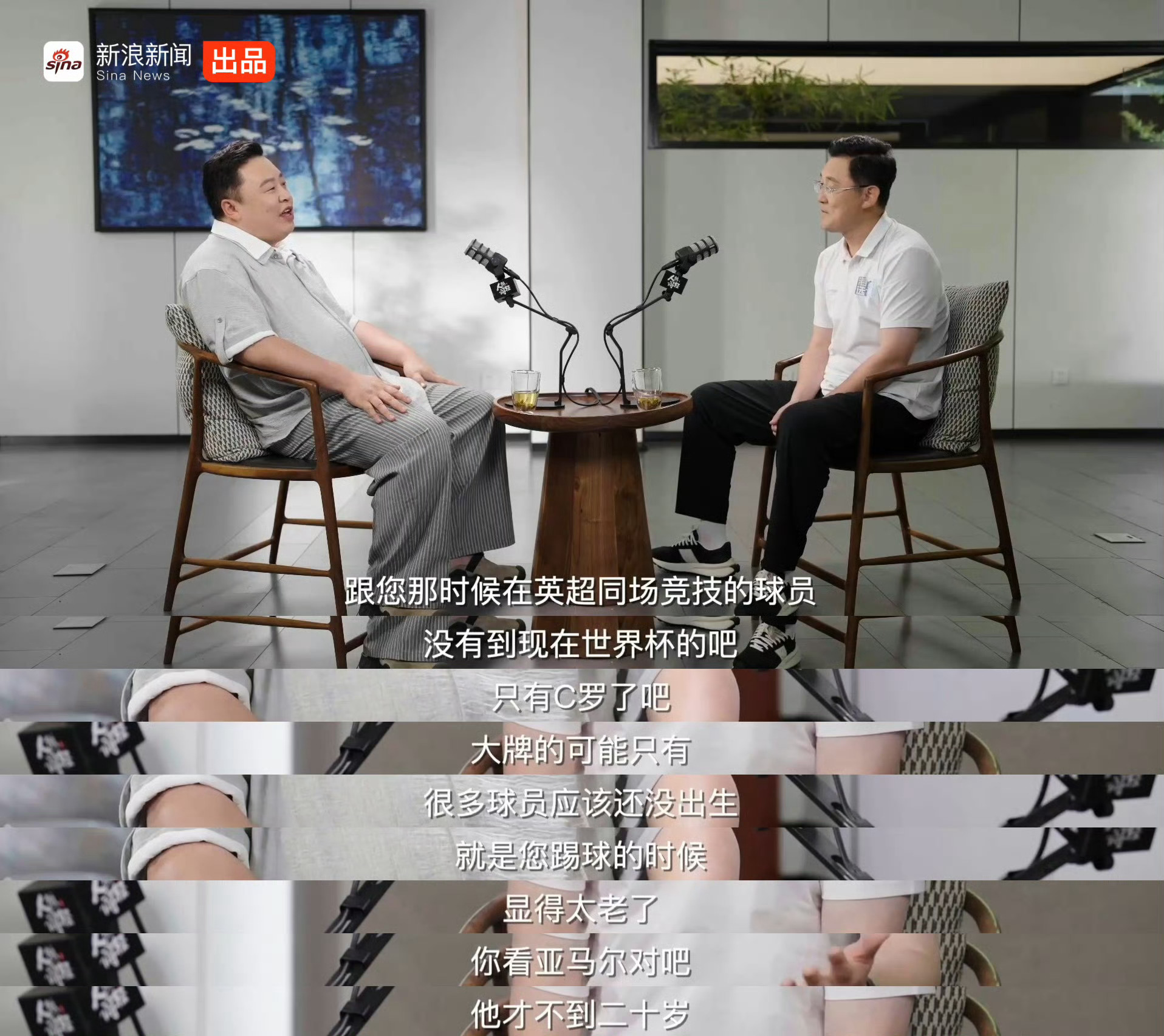 这个采访好看啊，阎鹤祥的提问直击球迷好奇的点，孙继海如实分享硬扛C罗的亲身经历，