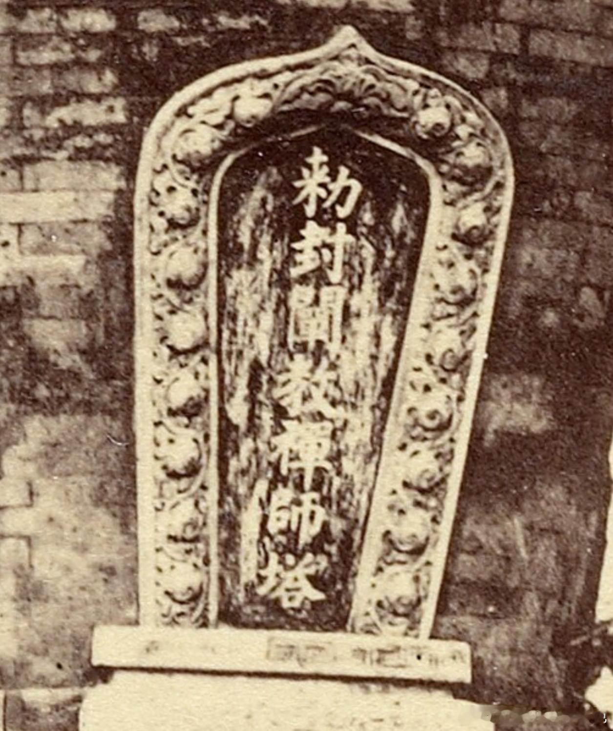圆明园敕封阐教禅师塔老照片 老北京 Pagoda 