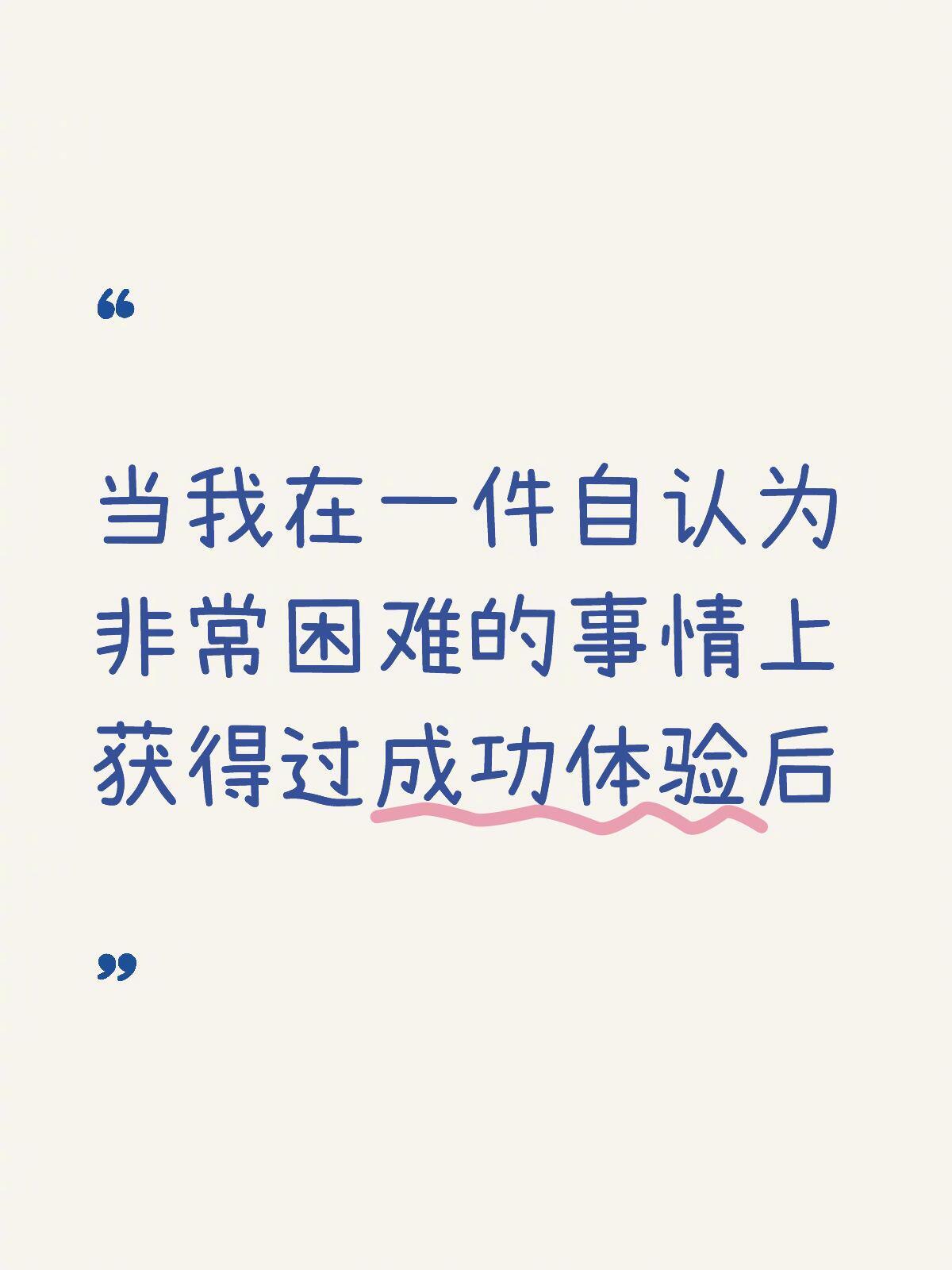 -当你干成一件了不起的事时：以前——认同并附和“为什么会是我”现在——批判并反驳