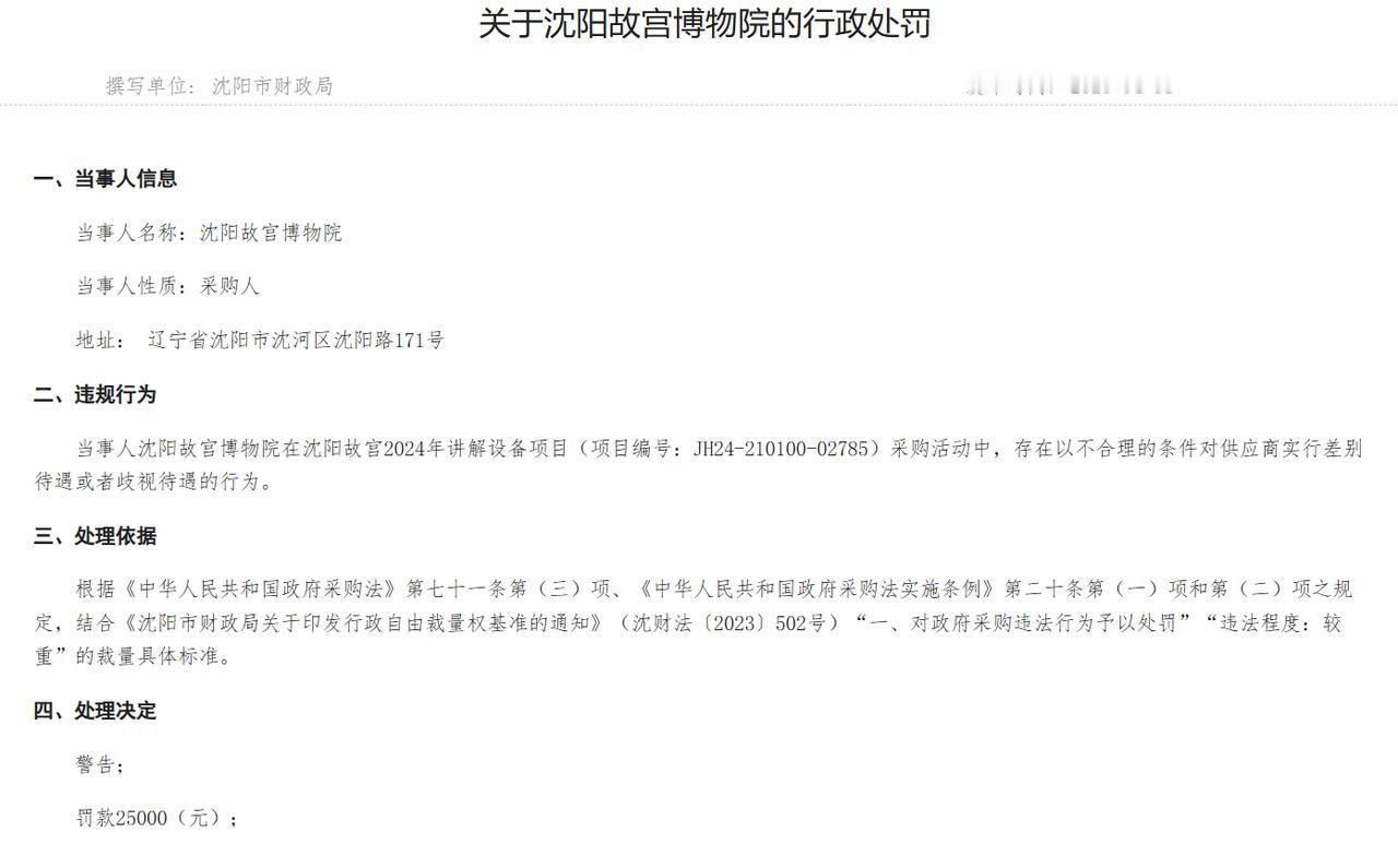 沈阳故宫博物院因政府采购违规被处罚，两项目涉差别待遇共罚5万元

近日，辽宁省政