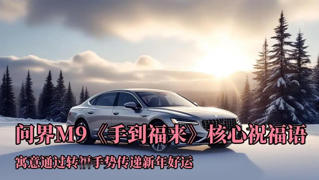 ‌问界M9“手到福来”手势是2026年央视春晚节目《手到福来》中推出的创意互动动