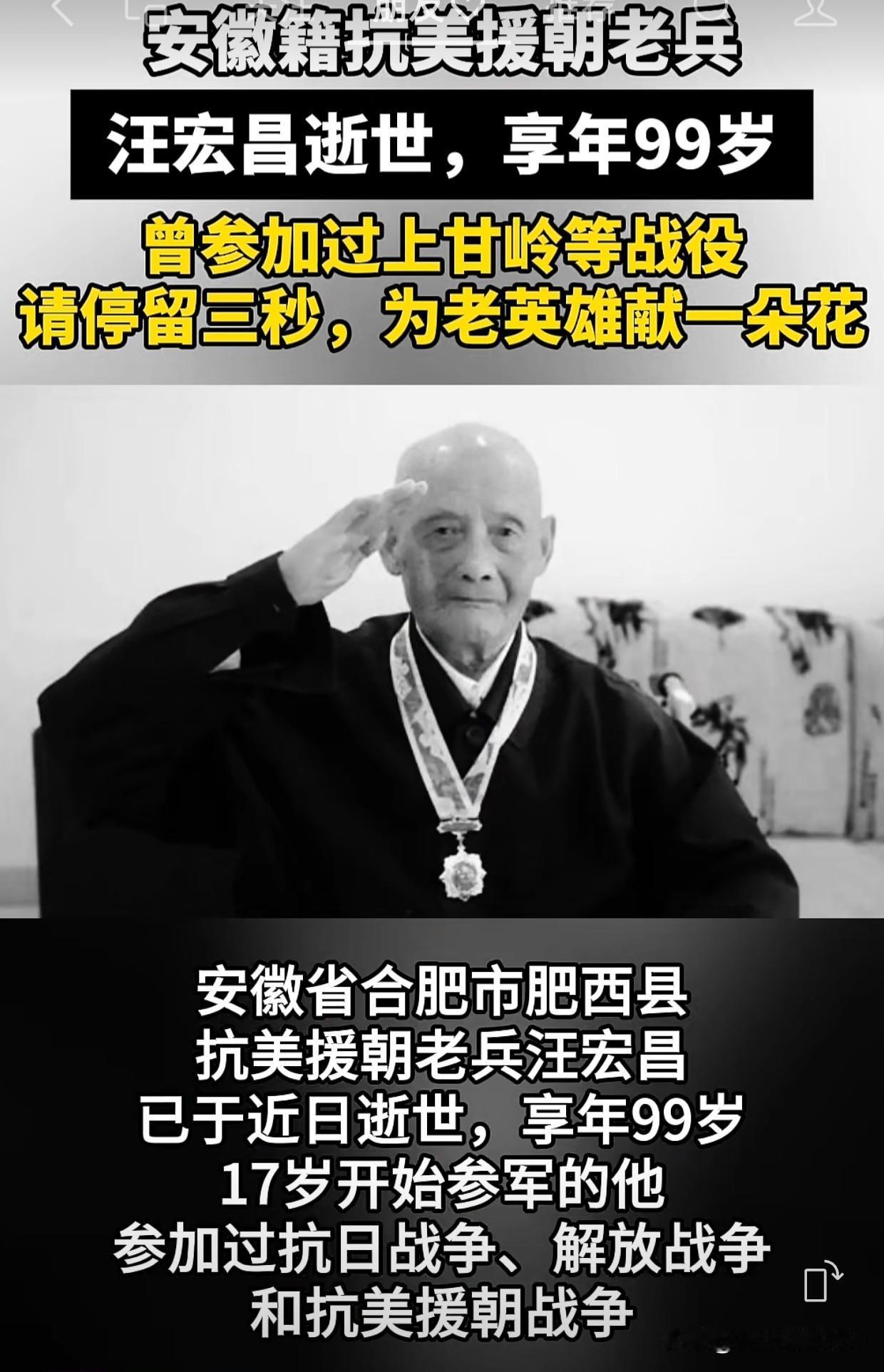 安徽籍抗美援朝老兵汪宏昌逝世，享年99岁。17岁开始参军的他，参加过抗日战争、解