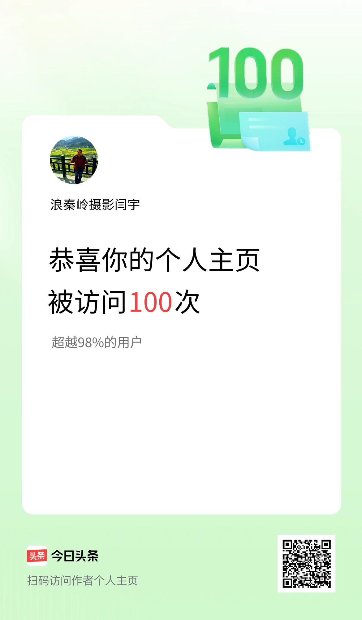 我的头条个人主页被访问100次啦！