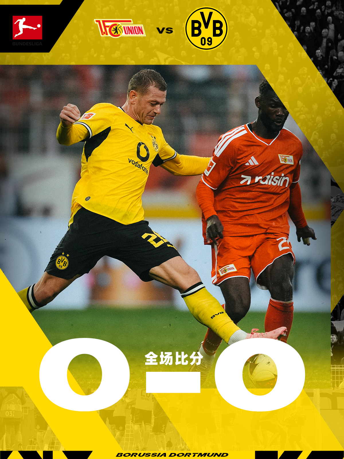 💛🖤全场比赛结束，我横与柏林联合0-0战平hejabvb黄黑与共多特蒙德[超