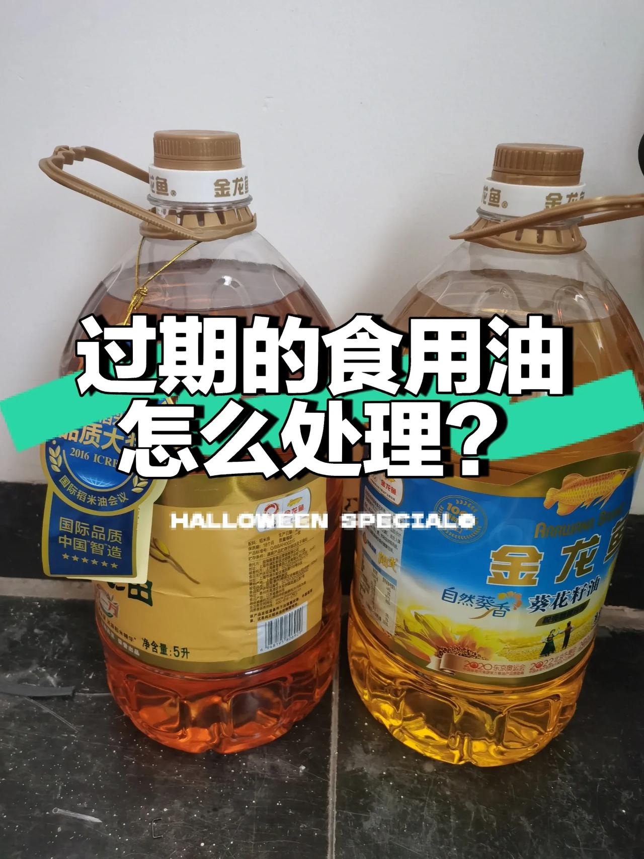 我想向大家请教一下，还未拆封且已过期的食用油，是否还可以食用呢？
今天我突然发现