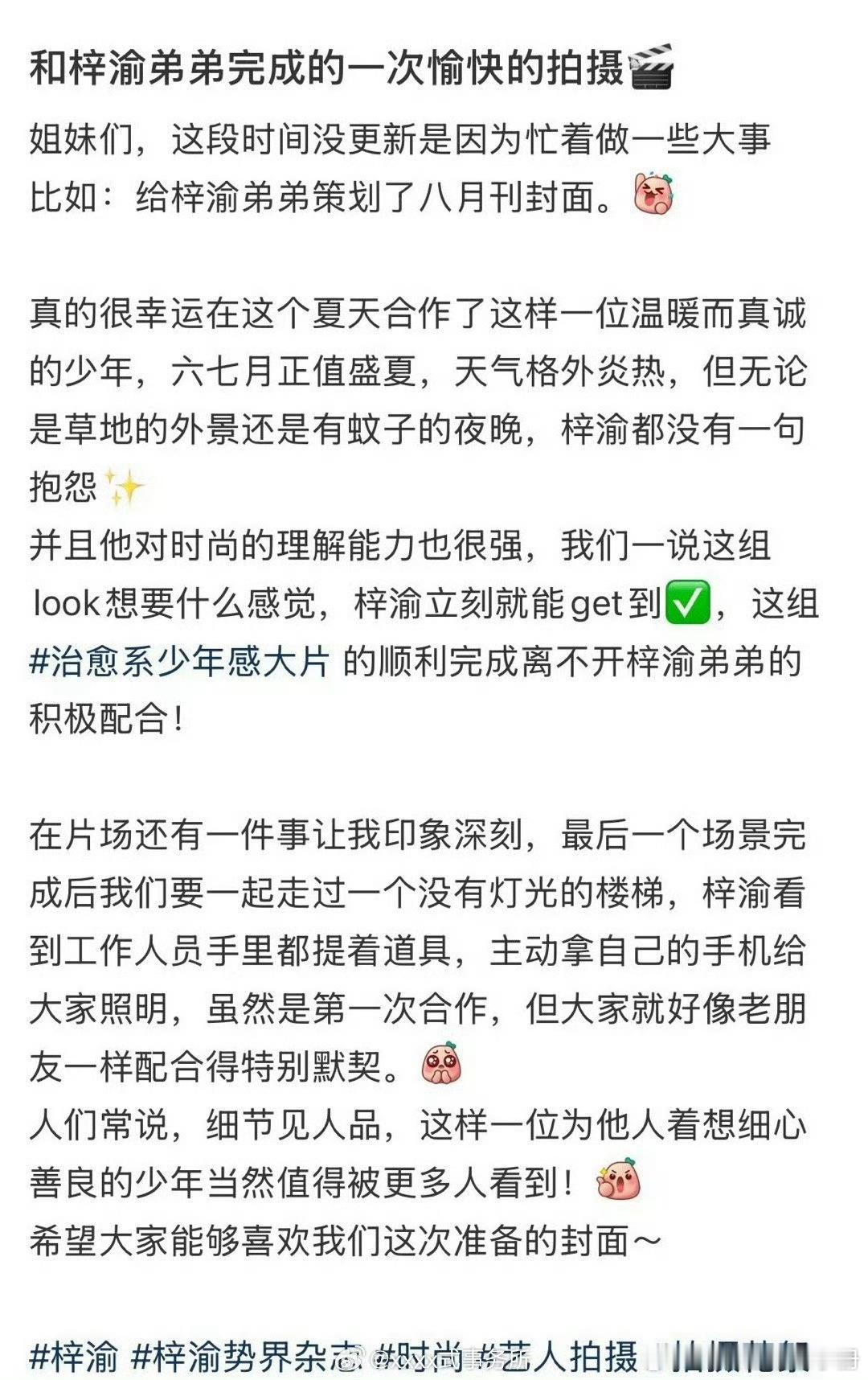 势界工作人员夸赞梓渝敬业，时尚理解能力强[彩虹屁] ​​​