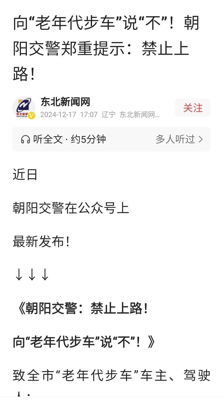 东北新闻网报道：从2025年起，朝阳市内禁止老年代步车上路。
根据《车辆生产企业