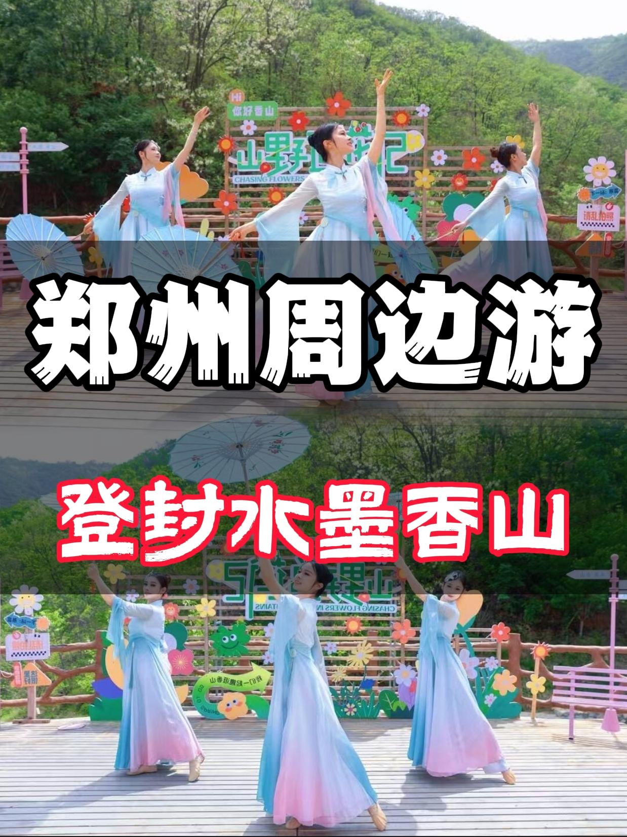 郑州周边游——登封水墨香山。郑州周边玩水捞鱼爬山喂羊驼，这也太值了吧！...