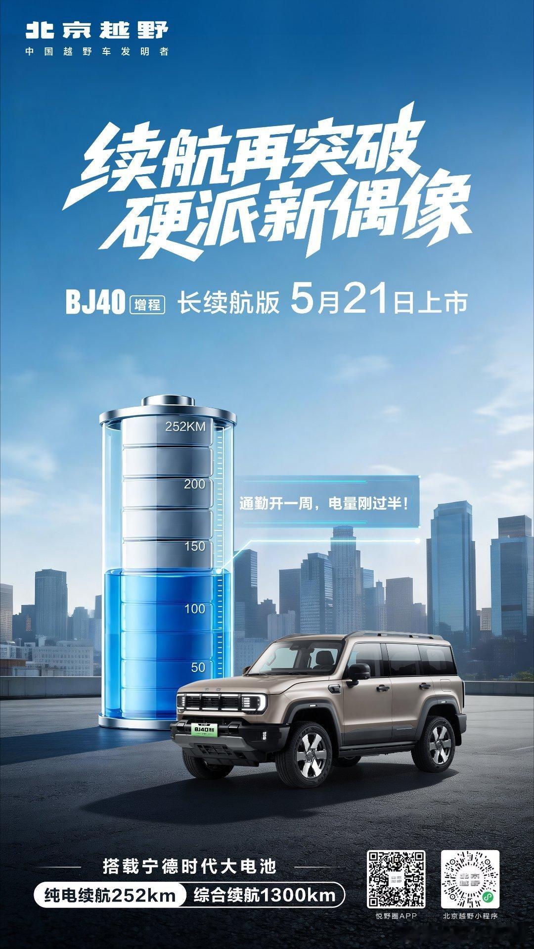 硬派偶像 续航升级BJ40增程长续航版纯电252km从容随行5月21日 登舰启航