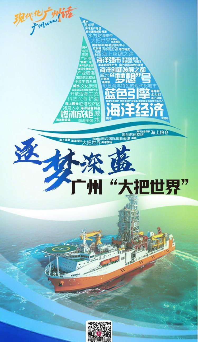 【现代化广州话 | 逐梦深蓝 广州“大把世界”】湾区好运 “临江喧万井，立地涌千