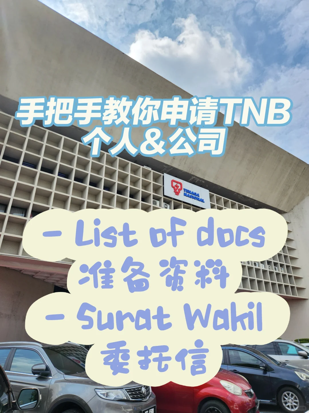 申请TNB｜屋子｜店屋｜个人or公司都🉑️