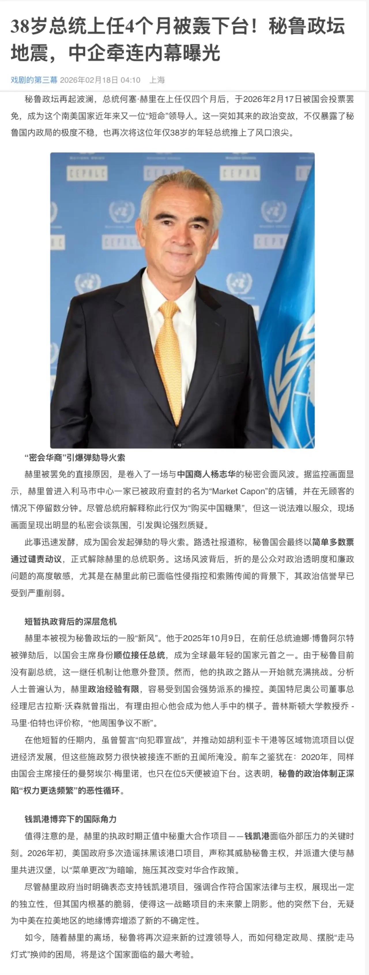 秘鲁总统因涉华商人会面被罢免

38岁的秘鲁总统赫里在就任仅四个月后，于2月17