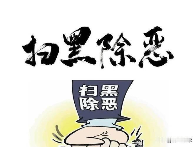 铲除黑恶！广东省委书记下指令
 
2026年8月19日上午，广东省委常委会召开了