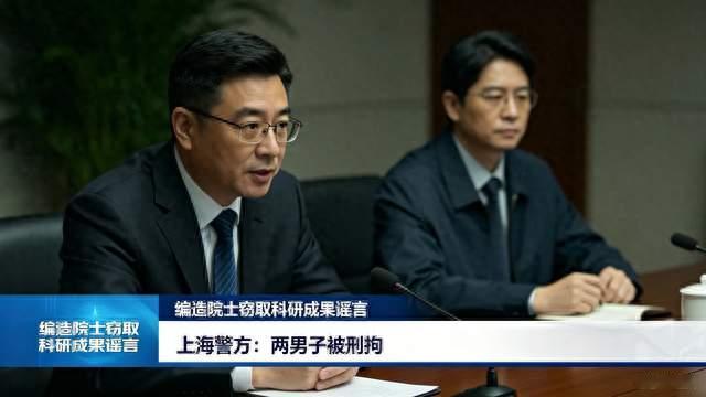 编造院士窃取科研成果谣言，两男子被刑拘