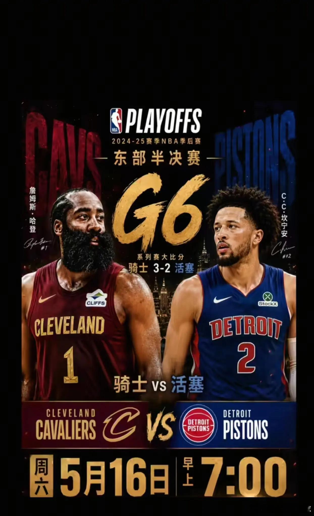 周六早7点，克利夫兰主场燃战火！骑士手握赛点，哈登率队冲击东决，G6对决活塞，悬