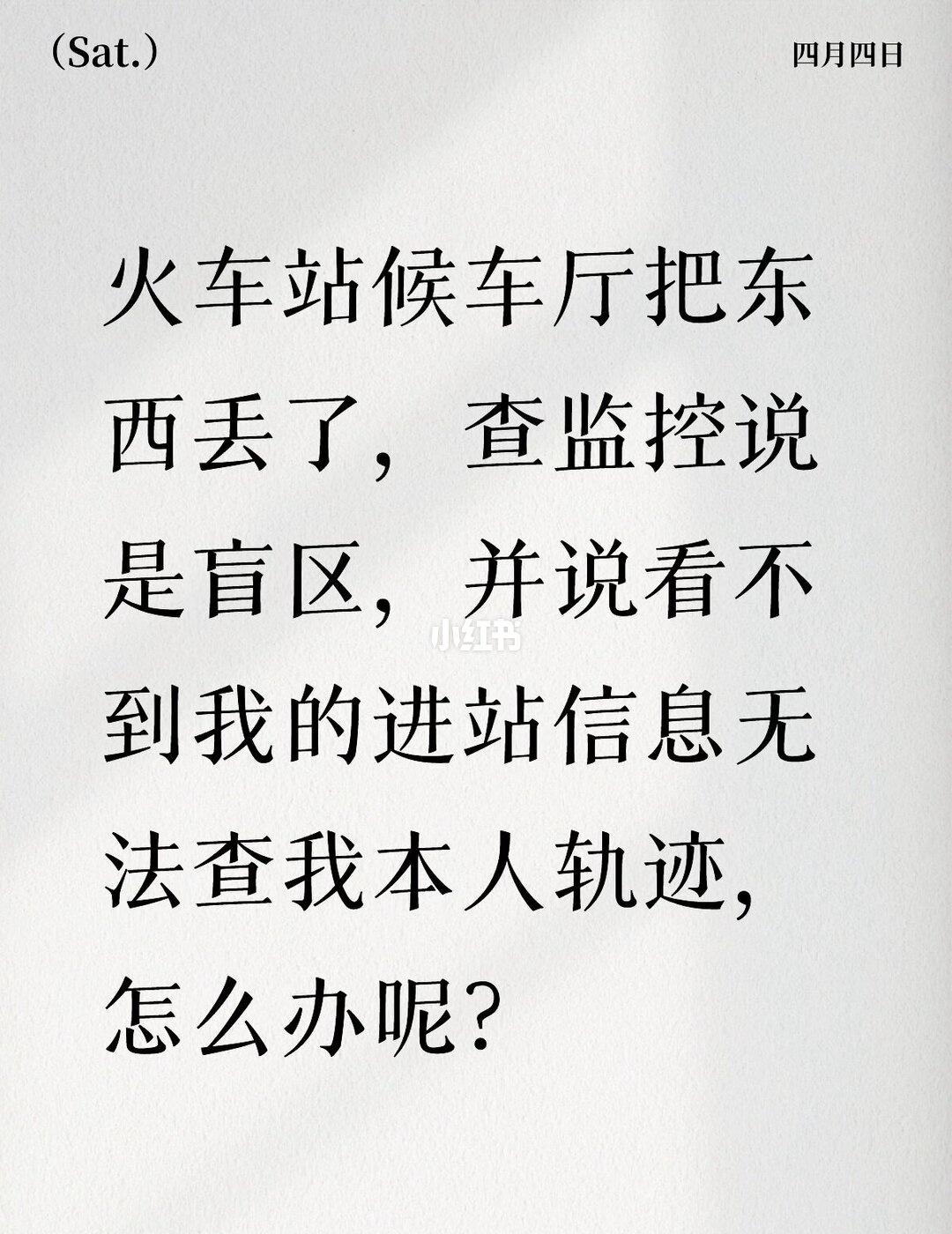 火车站候车厅把东西丢了，查监控说是盲区，并说看不到我的进站信息无法查我本人轨迹，