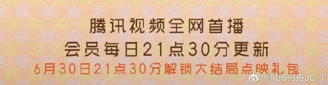周二超点了uu们！哎呀，就要和檀健次李亦非再见了真的好舍不得呜呜呜！难得追剧这么