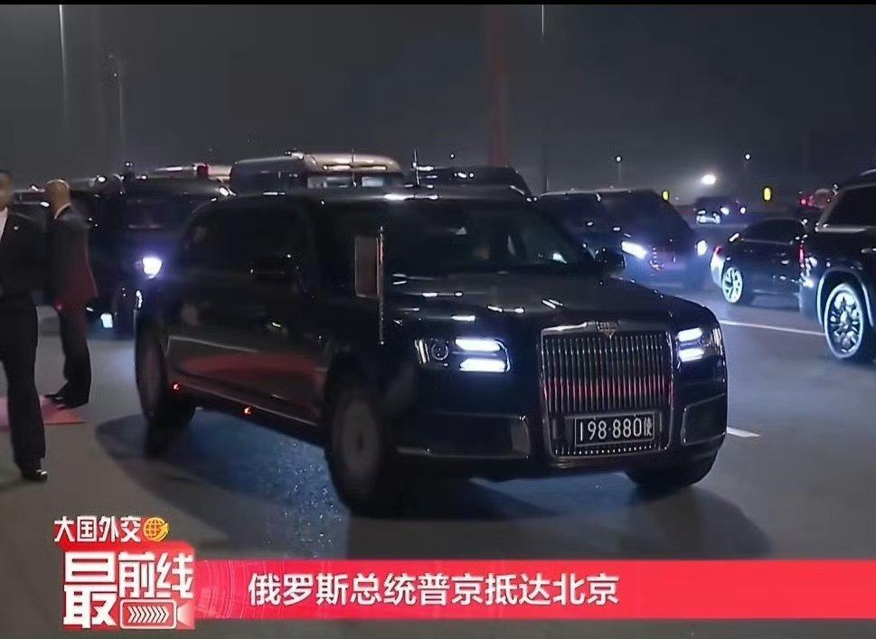 普京总统专车车牌3个8懂“8”在中国的寓意。 