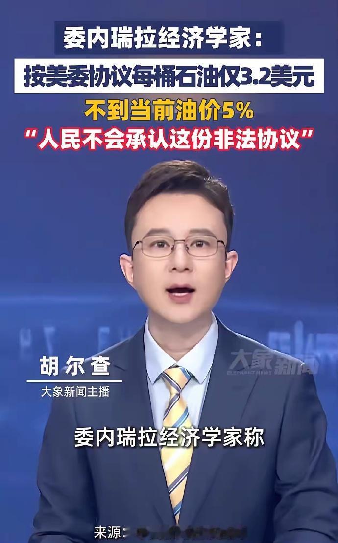 嗯 ，委内瑞拉拥抱的这文明价格有点低啊，3.2美元一桶，感觉连桶钱都不够吧？
这