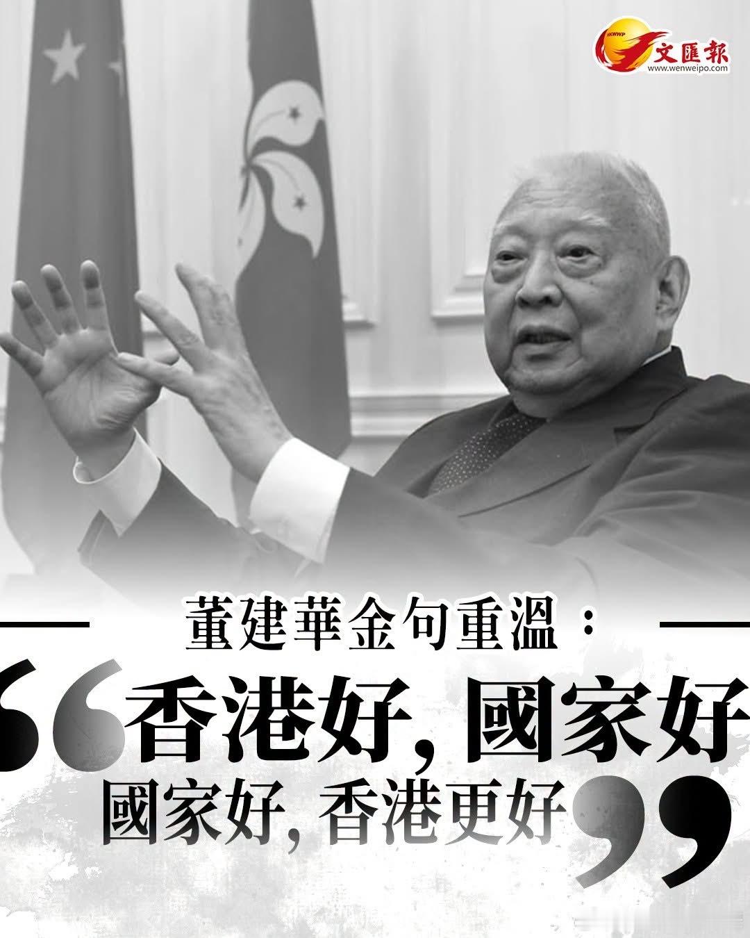 董建華金句重溫：香港好，國家好；國家好，香港更好「一國兩制」傑出貢獻者，著名的愛