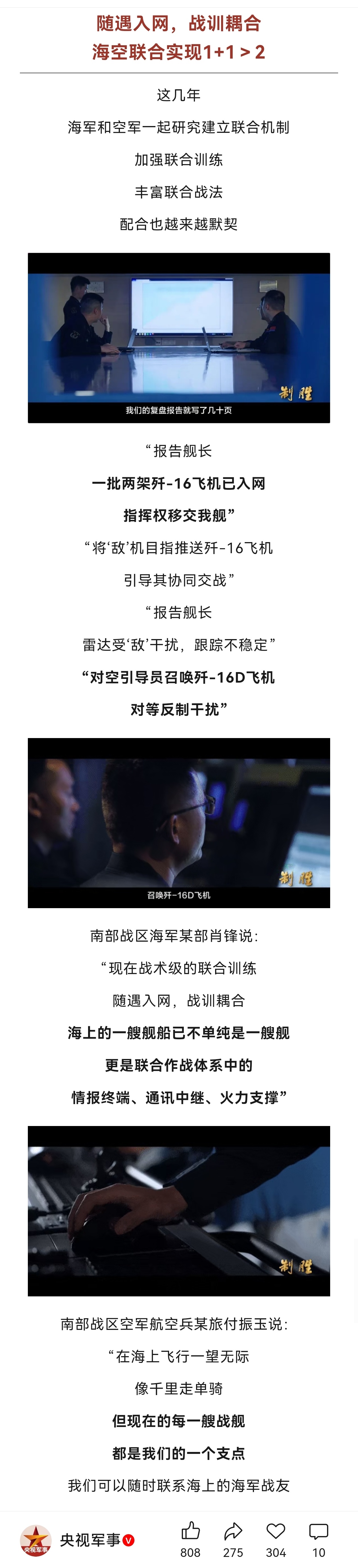 海军舰艇遭敌干扰，直接呼叫歼16D对敌进行对等反制干扰。热点解读南部战区硬核驱离