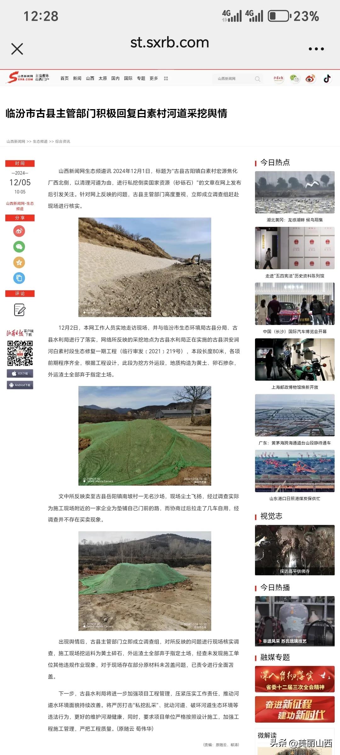 临汾市古县主管部门积极回复白素村河道采挖舆情