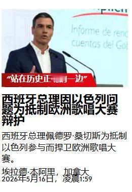 桑切斯：拒绝以色列参赛，选择“站在历史正确的一方”——西班牙总理因抵制以色列参与